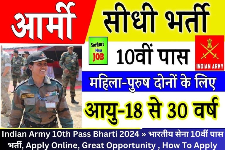 Indian Army 10th Pass Bharti 2024 » भारतीय सेना 10वीं पास भर्ती, Apply Online, Great Opportunity , How To Apply