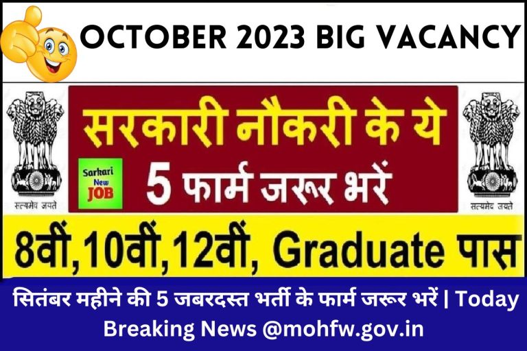 October 2023 Big Vacancy : अक्टूबर महीने की 5 जबरदस्त भर्ती के फार्म जरूर भरें | Today Breaking News @mohfw.gov.in