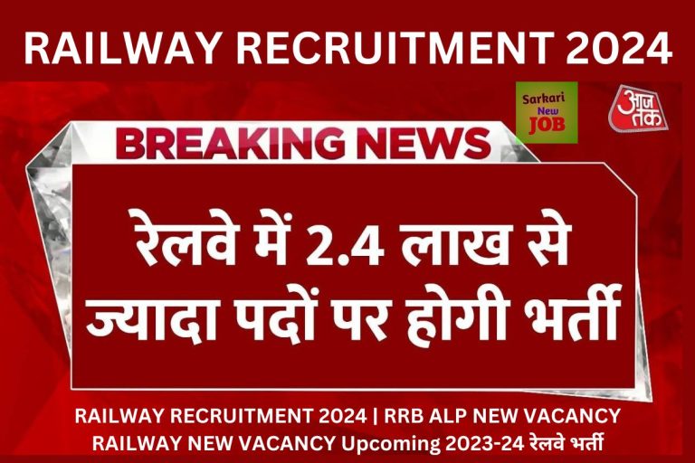 RAILWAY RECRUITMENT 2024 | RRB ALP NEW VACANCY RAILWAY NEW VACANCY Upcoming 2023-24 रेलवे भर्ती