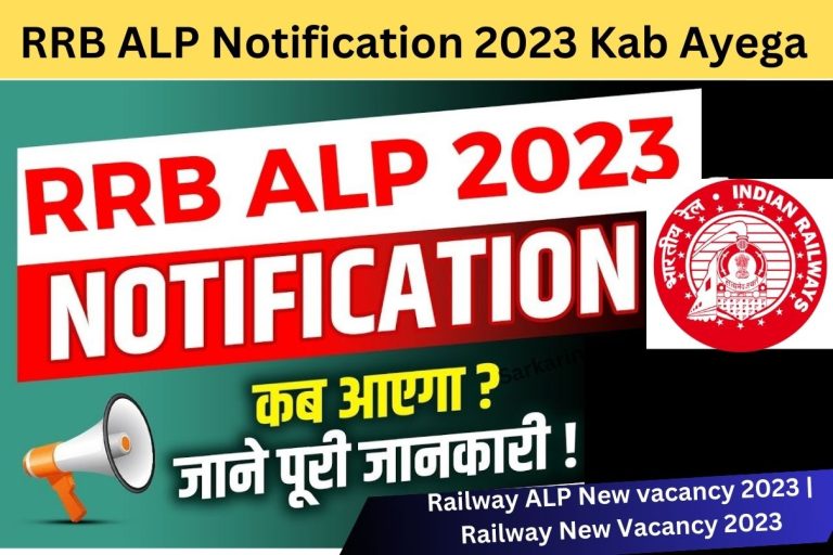 RRB ALP Notification 2023 Kab Ayega | Railway ALP New vacancy 2023 | Railway New Vacancy 2023