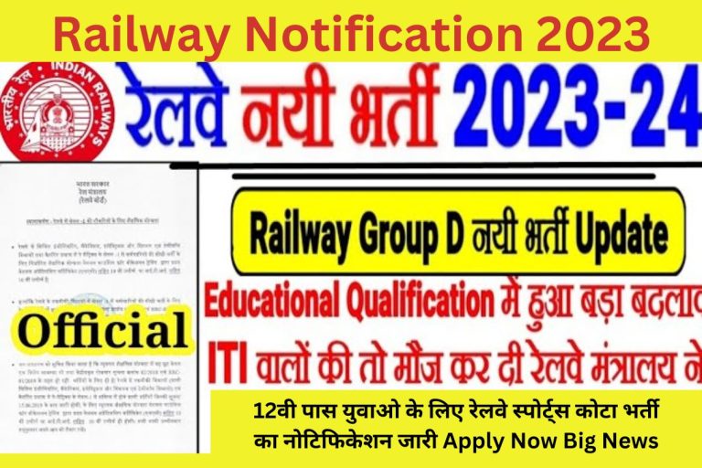 Railway Notification 2023: 12वी पास युवाओ के लिए रेलवे स्पोर्ट्स कोटा भर्ती का नोटिफिकेशन जारी Apply Now Big News
