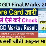 SSC GD Final Marks 2023 Recently Check SSC GD Constable Score Card 2023, at ssc.nic.in