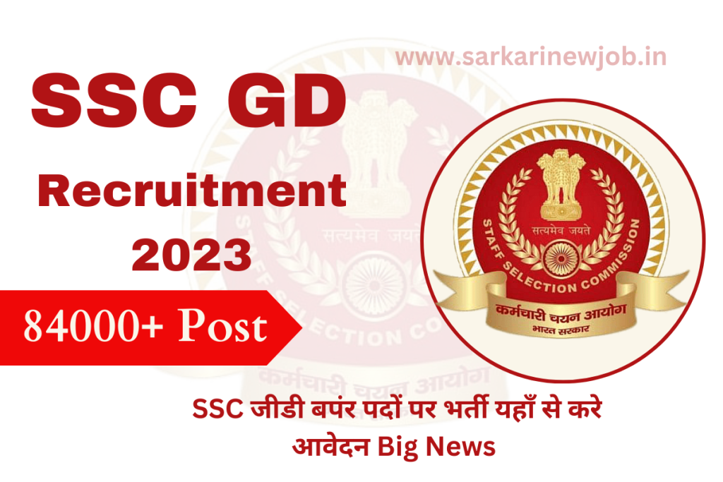 SSC GD Recruitment 2023 Notice Out For 84000+ Vacancies SSC जीडी बपंर पदों पर भर्ती यहाँ से करे आवेदन Big News