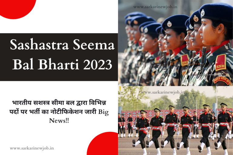 Sashastra Seema Bal Bharti 2023 भारतीय सशस्त्र सीमा बल द्वारा विभिन्न पदों पर भर्ती का नोटीफिकेशन जारी Big News!!