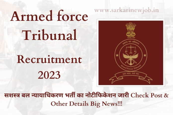 Armed force Tribunal Recruitment 2023 सशस्त्र बल न्यायाधिकरण भर्ती का नोटीफिकेशन जारी Check Post & Other Details Big News!!! Armed force Tribunal Recruitment 2023 सशस्त्र बल न्यायाधिकरण भर्ती का नोटीफिकेशन जारी Check Post & Other Details Big News!!!