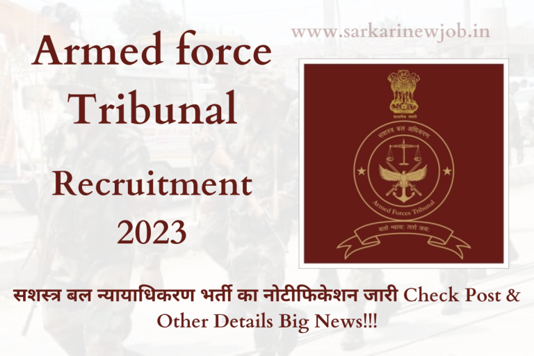Armed force Tribunal Recruitment 2023 सशस्त्र बल न्यायाधिकरण भर्ती का नोटीफिकेशन जारी Check Post & Other Details Big News!!!