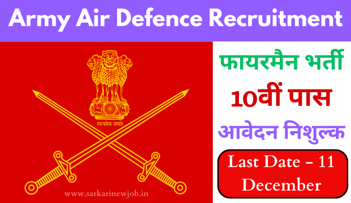 Army Air Defence Recruitment 2023 आर्मी एयर डिफेंस मे बपंर पदों पर भर्ती 10वीं पास करे आवेदन Big News Army Air Defence Recruitment 2023 आर्मी एयर डिफेंस मे बपंर पदों पर भर्ती 10वीं पास करे आवेदन Big News