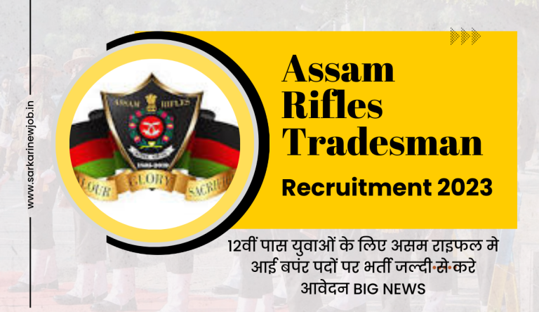 Assam Rifles Tradesman Bharti 2023 12वीं पास युवाओं के लिए असम राइफल मे आई बपंर पदों पर भर्ती जल्दी से करे आवेदन Big News