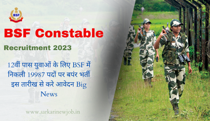 BSF Constable Recruitment 2023 12वीं पास युवाओं के लिए BSF में निकली 19987 पदों पर बपंर भर्ती इस तारीख से करे आवेदन Big News BSF Constable Recruitment 2023 12वीं पास युवाओं के लिए BSF में निकली 19987 पदों पर बपंर भर्ती इस तारीख से करे आवेदन Big News