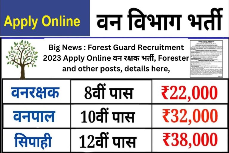 Big News : Forest Guard Recruitment 2023 Apply Online वन रक्षक भर्ती, Forester and other posts, details here,