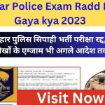 Bihar Police Exam Radd Ho Gaya kya 2023 : बिहार पुलिस सिपाही भर्ती परीक्षा रद्द, इन तारीखों के एग्जाम भी अगले आदेश तक टले