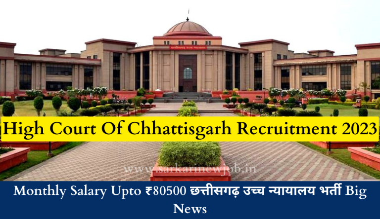 High Court Of Chhattisgarh Recruitment 2023 Monthly Salary Upto ₹80500 छत्तीसगढ़ उच्च न्यायालय भर्ती Big News