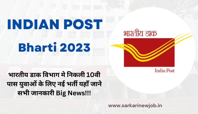 Indian Post Bharti 2023 भारतीय डाक विभाग मे निकली 10वी पास युवाओं के लिए नई भर्ती यहाँ जाने सभी जानकारी Big News!!!