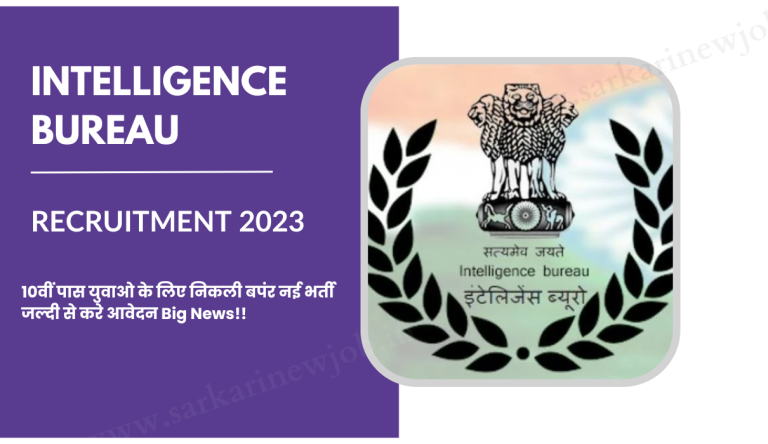 Intelligence Bureau Recruitment 2023 10वीं पास युवाओ के लिए निकली बपंर नई भर्ती जल्दी से करे आवेदन Big News!!