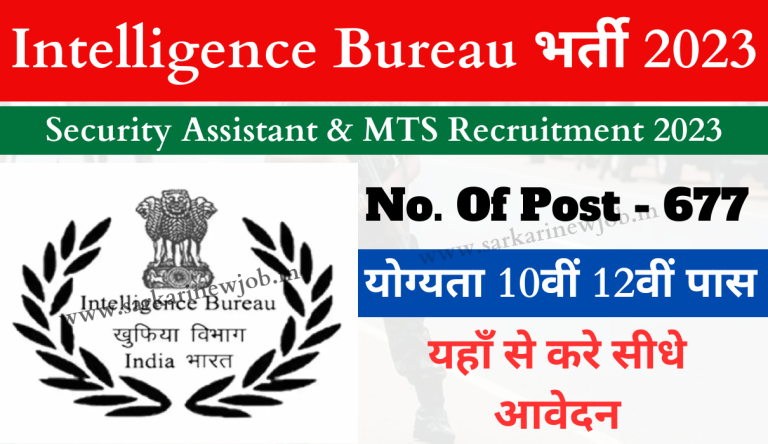 Intelligence Bureau Recruitment 2023 इंटेलिजेंस ब्यूरो भर्ती का 677 पदों पर नोटिफिकेशन जारी यहाँ जाने सभी जानकारी