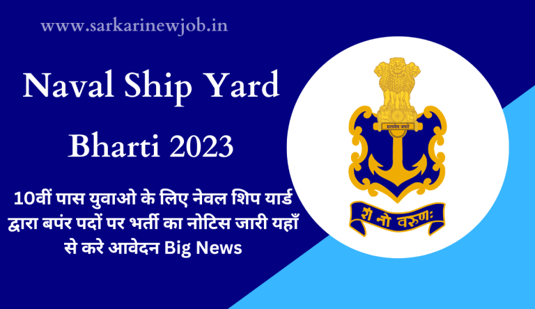 Naval Ship Yard Bharti 2023 10वीं पास युवाओ के लिए नेवल शिप यार्ड द्वारा बपंर पदों पर भर्ती का नोटिस जारी यहाँ से करे आवेदन Big News