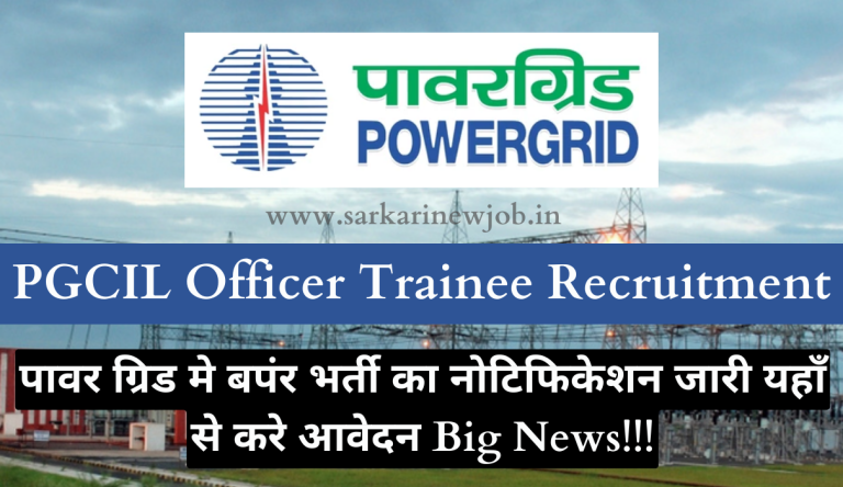 PGCIL Officer Trainee Recruitment 2023 पावर ग्रिड मे बपंर भर्ती का नोटिफिकेशन जारी यहाँ से करे आवेदन Big News!!!