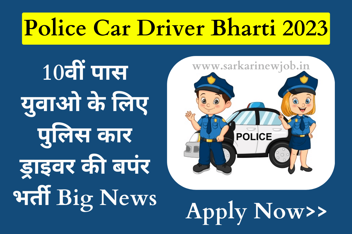 Police Car Driver Bharti 2023 10वीं पास युवाओ के लिए पुलिस कार ड्राइवर की बपंर भर्ती Big News