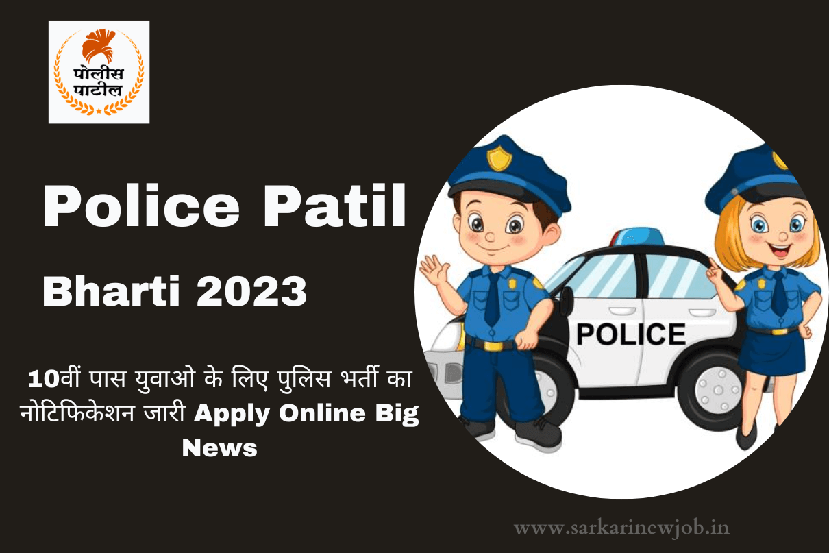 Police Patil Bharti 2023 10वीं पास युवाओ के लिए पुलिस भर्ती का नोटिफिकेशन जारी Apply Online Big News