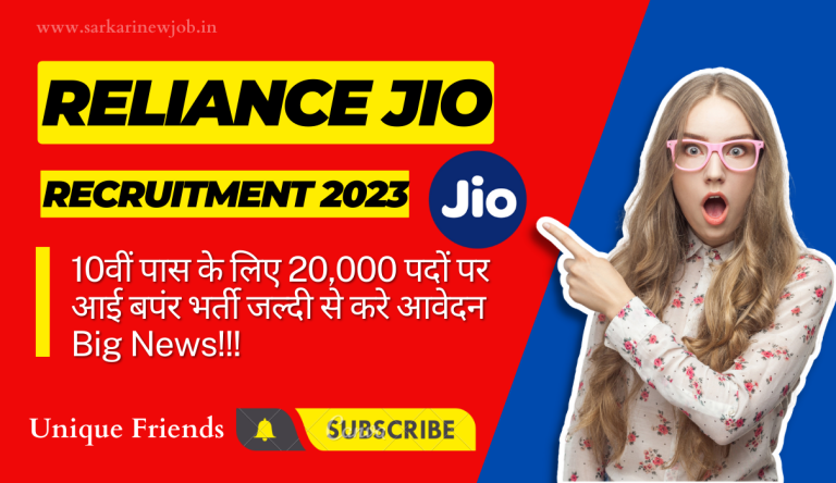 Reliance JIO Recruitment 2023 10वीं पास के लिए 20,000 पदों पर आई बपंर भर्ती जल्दी से करे आवेदन Big News!!!