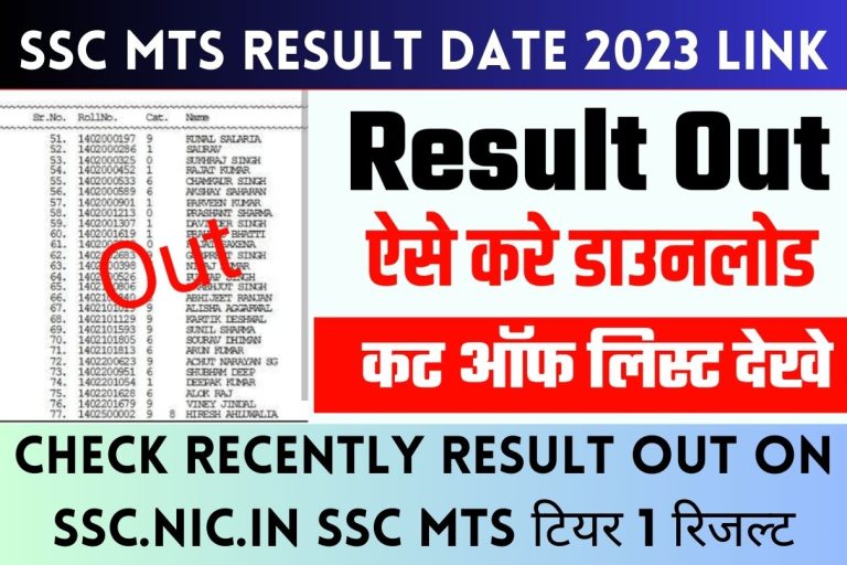 SSC MTS Result Date 2023 Link Check Recently Result Out on SSC.NIC.IN SSC MTS टियर 1 रिजल्ट