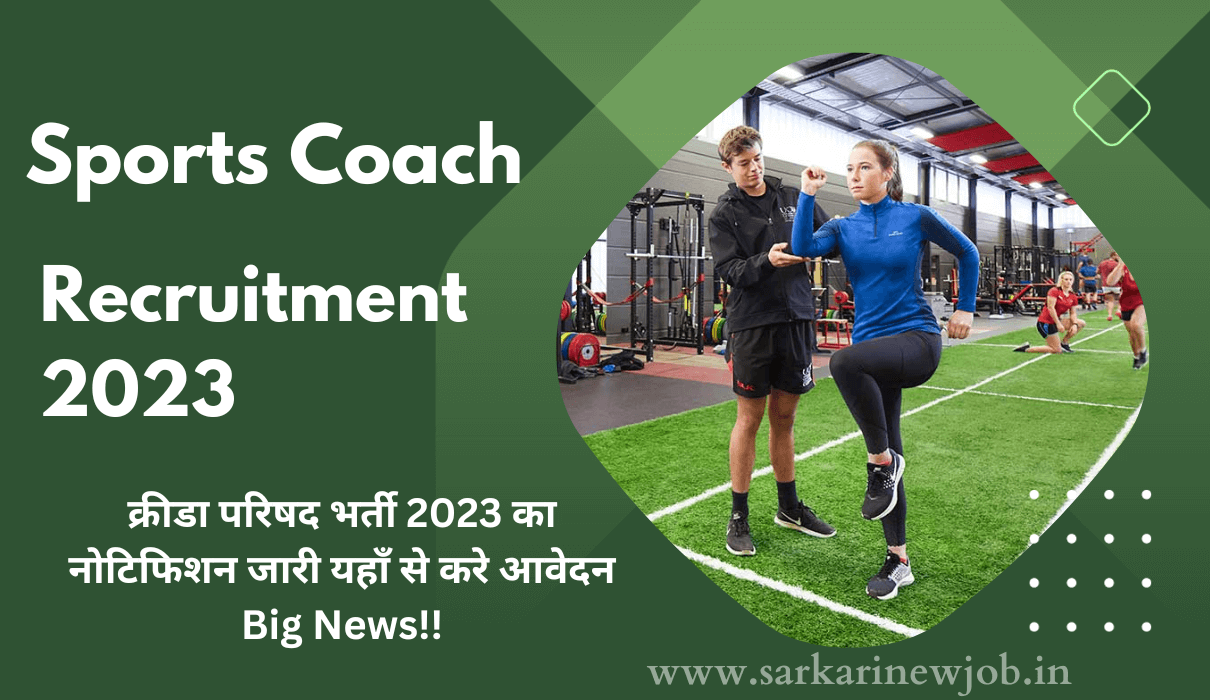 Sports Coach Recruitment 2023 क्रीडा परिषद भर्ती 2023 का नोटिफिशन जारी यहाँ से करे आवेदन Big News!!