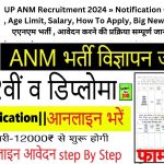 UP ANM Recruitment 2024 » Notification ( Release) , Age Limit, Salary, How To Apply, Big News उत्तर प्रदेश एएनएम भर्ती , आवेदन करने की प्रक्रिया सम्पूर्ण जानकरी देखे