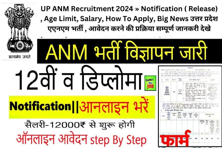 UP ANM Recruitment 2024 » Notification ( Release) , Age Limit, Salary, How To Apply, Big News उत्तर प्रदेश एएनएम भर्ती , आवेदन करने की प्रक्रिया सम्पूर्ण जानकरी देखे