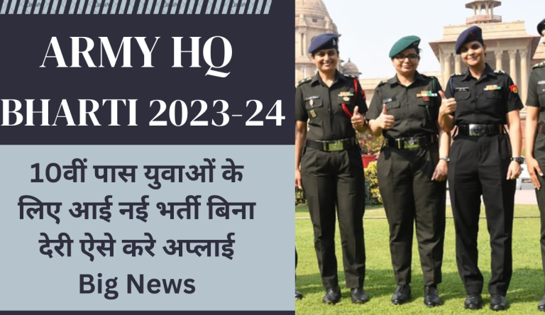 Army HQ Bharti 2023-24 10वीं पास युवाओं के लिए आई नई भर्ती बिना देरी ऐसे करे अप्लाई Big News