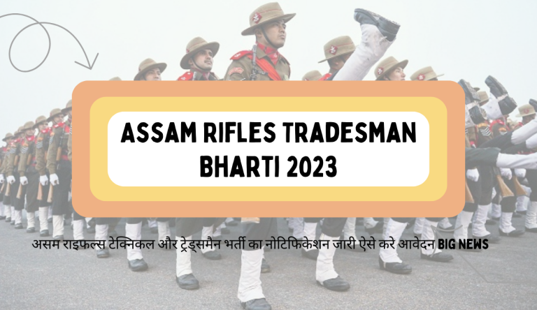 Assam Rifles Tradesman Bharti 2023 असम राइफल्स टेक्निकल और ट्रेड्समैन भर्ती का नोटिफिकेशन जारी ऐसे करे आवेदन Big News