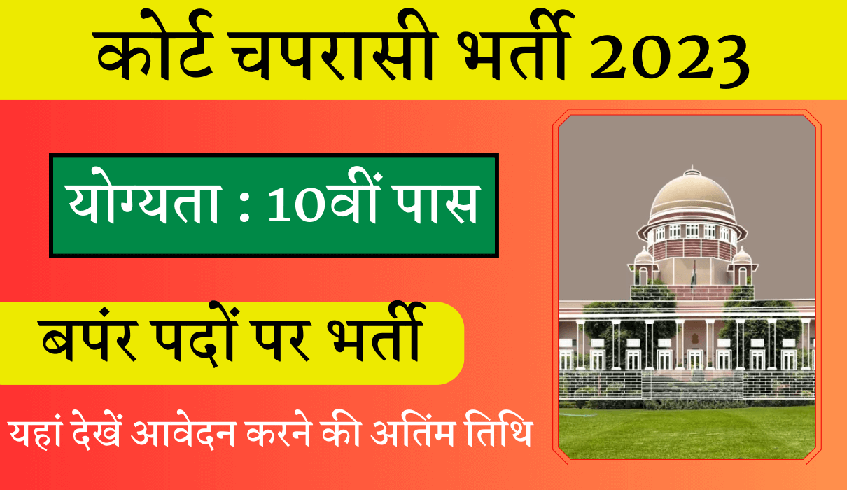 Court Peon Bharti 2023  कोर्ट चपरासी के पद पर सरकारी नौकरी पाने का सुनहरा मौका Big News