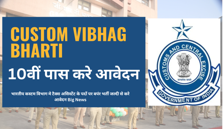 Custom Vibhag Bharti भारतीय कस्टम विभाग मे टैक्स असिस्टेंट के पदों पर बपंर भर्ती जल्दी से करे आवेदन Big News