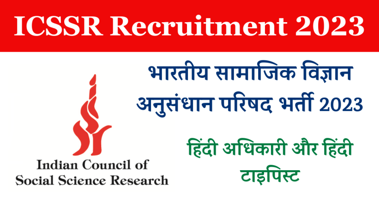ICSSR Recruitment 2023 भारतीय सामाजिक विज्ञान अनुसंधान परिषद मे हिंदी अधिकारी और टाइपिस्ट के पदों पर बपंर भर्ती Big Update
