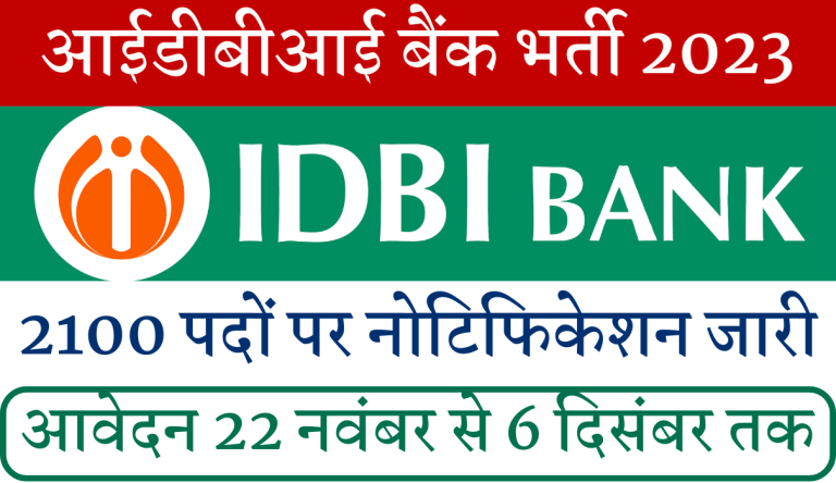 IDBI Bank Recruitment 2023 असिस्टेंट मैनेजर व अन्य पद पर आई 2100 पदों पर भर्ती, करे आवेदन Big News