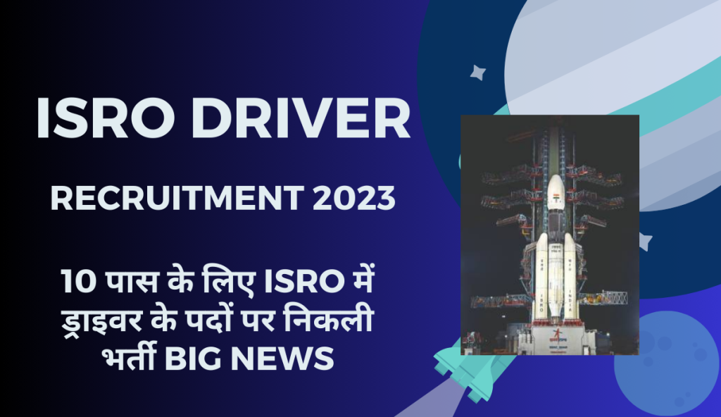 ISRO Driver Recruitment 2023 10 पास के लिए ISRO में ड्राइवर के पदों पर निकली भर्ती Big News