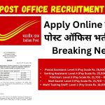 India Post Office Recruitment 2023 : Apply Online इंडिया पोस्ट ऑफिस भर्ती Big Breaking News