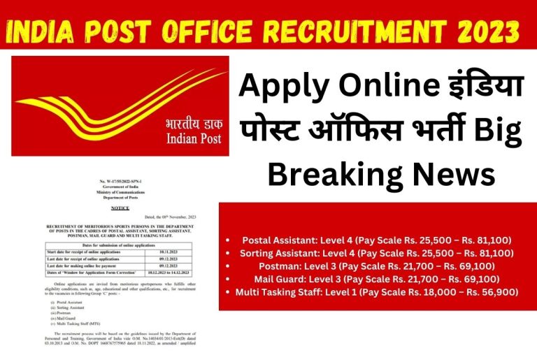 India Post Office Recruitment 2023 : Apply Online इंडिया पोस्ट ऑफिस भर्ती Big Breaking News