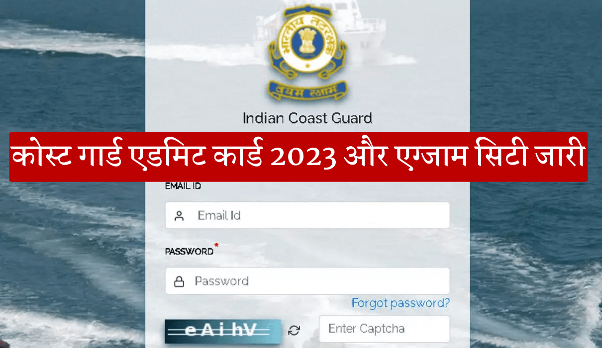 Indian Coast Guard Admit Card 2023 कोस्ट गार्ड एडमिट कार्ड 2023 और एग्जाम सिटी जारी ऐसे करे चेक Big News