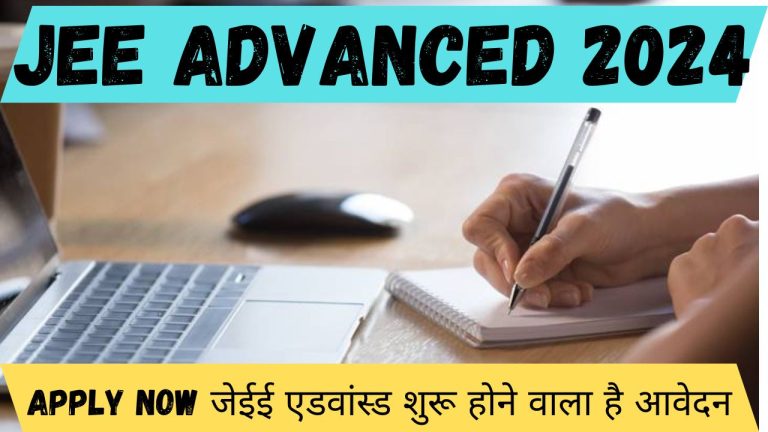 JEE Advanced 2024 : Apply Now जेईई एडवांस्ड शुरू होने वाला है आवेदन