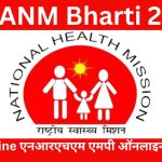 MP ANM Bharti 2024 : Apply Online एनआरएचएम एमपी ऑनलाइन आवेदन करें