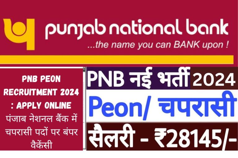 PNB Peon Recruitment 2024 : Apply Online पंजाब नेशनल बैंक में चपरासी पदों पर बंपर वैकेंसी