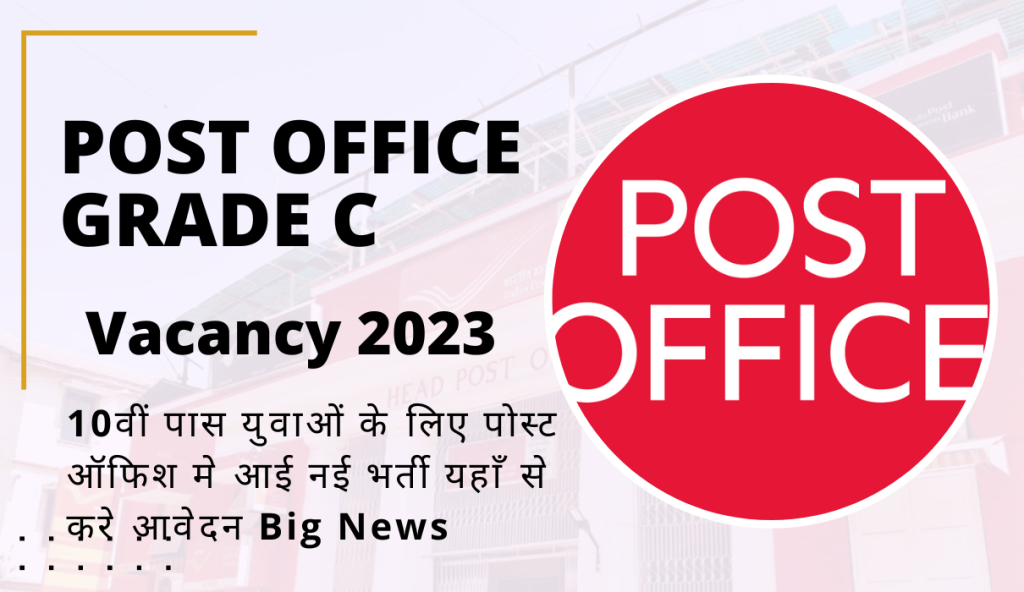 Post Office Grade C Vacancy 2023 10वीं पास युवाओं के लिए पोस्ट ऑफिश मे आई नई भर्ती यहाँ से करे आवेदन Big News