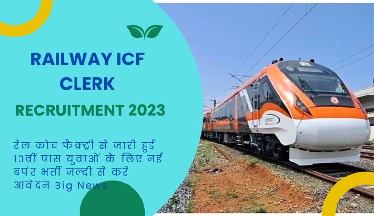Railway ICF Clerk Recruitment 2023 रेल कोच फैक्ट्री से जारी हुई 10वीं पास युवाओं के लिए नई बपंर भर्ती जल्दी से करे आवेदन Big News