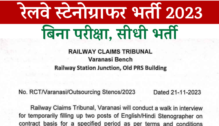 Railway Stenographer Recruitment 2023 रेलवे स्टेनोग्राफर भर्ती का नोटिफिकेशन जारी करे आवेदन Big News