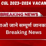 SSC CGL 2023-2024 Vacancy आओ जाने सम्पूर्ण जानकारी Breaking News