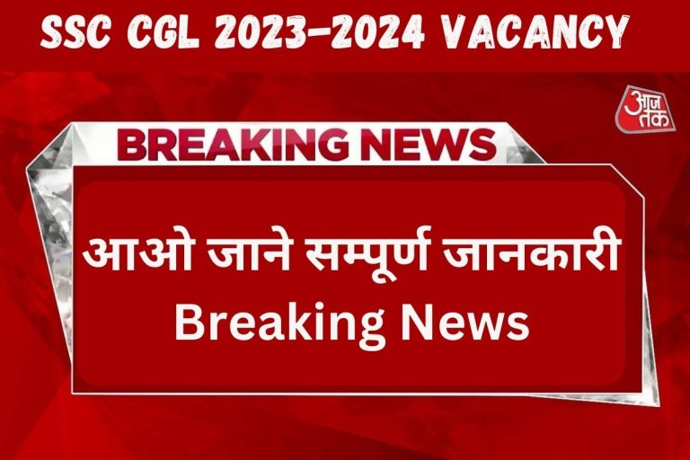 SSC CGL 2023-2024 Vacancy आओ जाने सम्पूर्ण जानकारी Breaking News