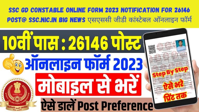 SSC GD Constable Online Form 2023 Notification for 26146 Post@ ssc.nic.in Big News एसएससी जीडी कांस्टेबल ऑनलाइन फॉर्म