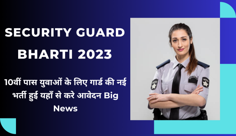 Security Guard Bharti 2023 10वीं पास युवाओं के लिए गार्ड की नई भर्ती हुई यहाँ से करे आवेदन Big News