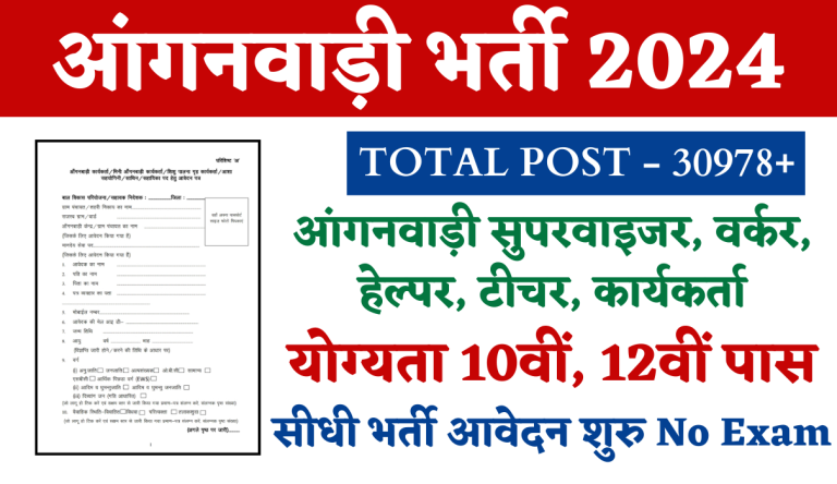 Anganwadi Bharti 2024 आंगनवाड़ी मे 10वीं पास के लिए बिना परीक्षा भर्ती, जल्दी करे आवेदन Big Update