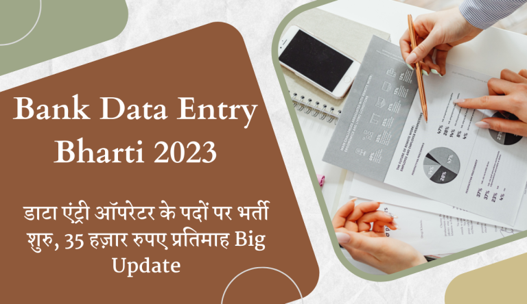Bank Data Entry Bharti 2023 Big Update